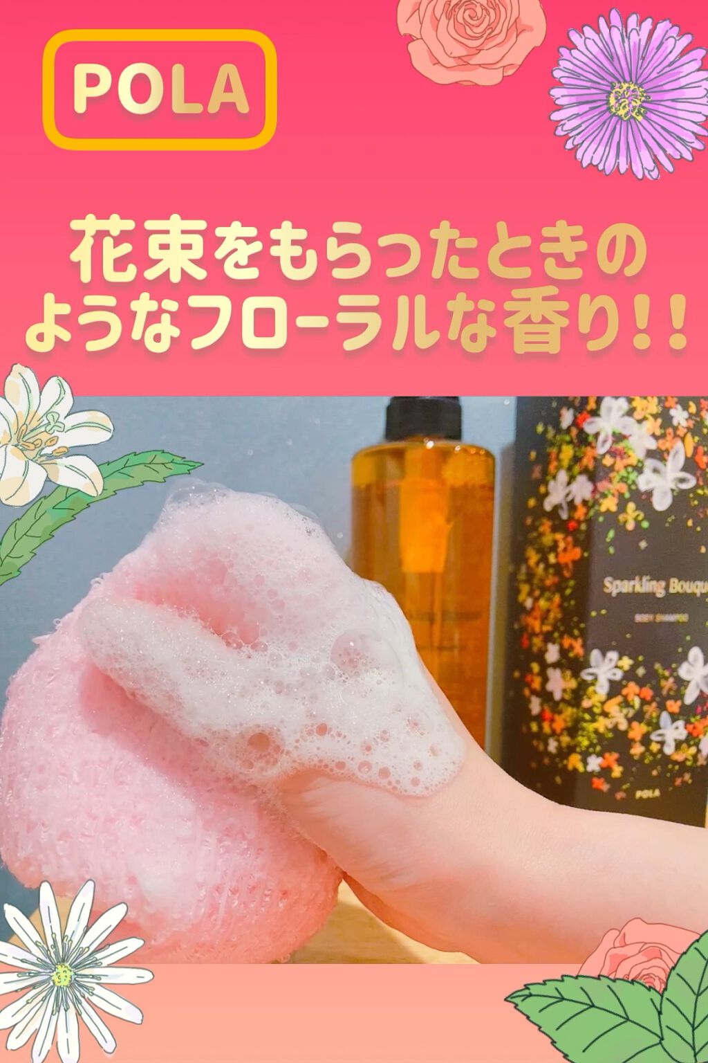 スパークリングブーケ ボディシャンプー/POLA/ボディソープを使ったクチコミ（1枚目）