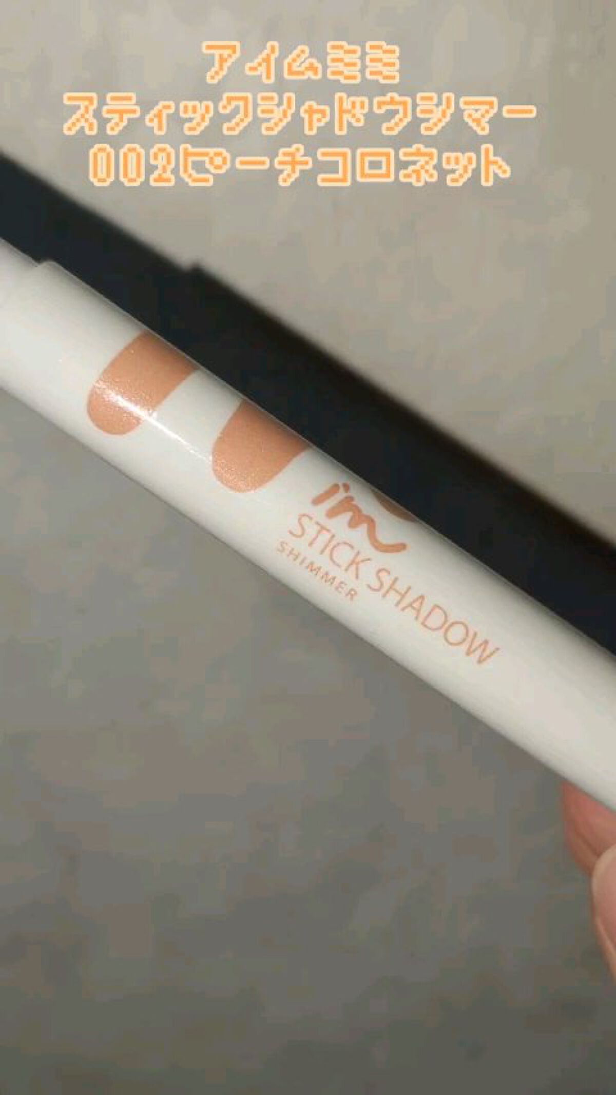アイムスティックシャドウシマー/i’m meme/スティックアイシャドウを使ったクチコミ（1枚目）