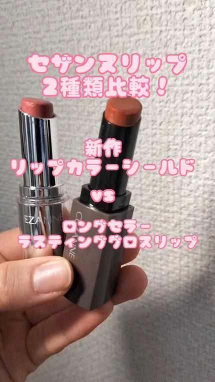 リップカラーシールド/CEZANNE/口紅の人気ショート動画