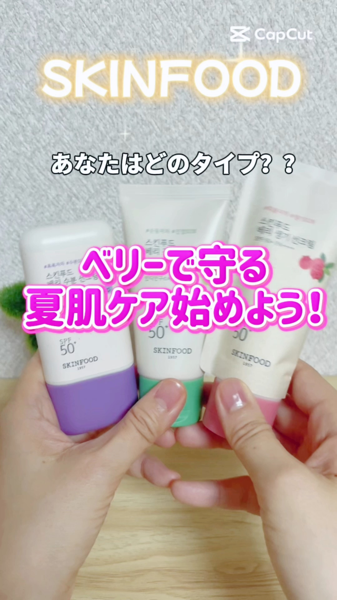 ベリー グローイング サンクリーム/SKINFOOD/日焼け止めクリームの人気ショート動画