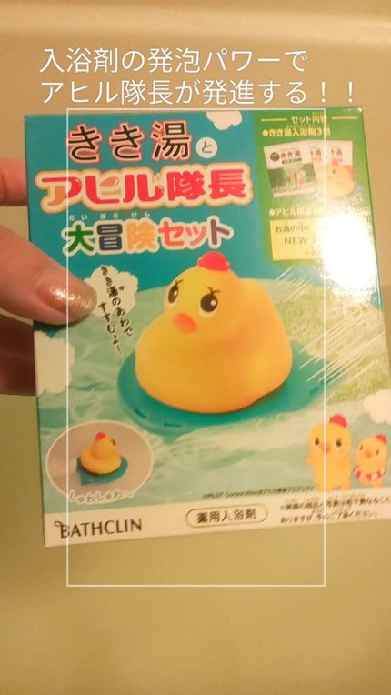 きき湯とアヒル隊長 大冒険セット/バスクリン/入浴剤セットの人気ショート動画