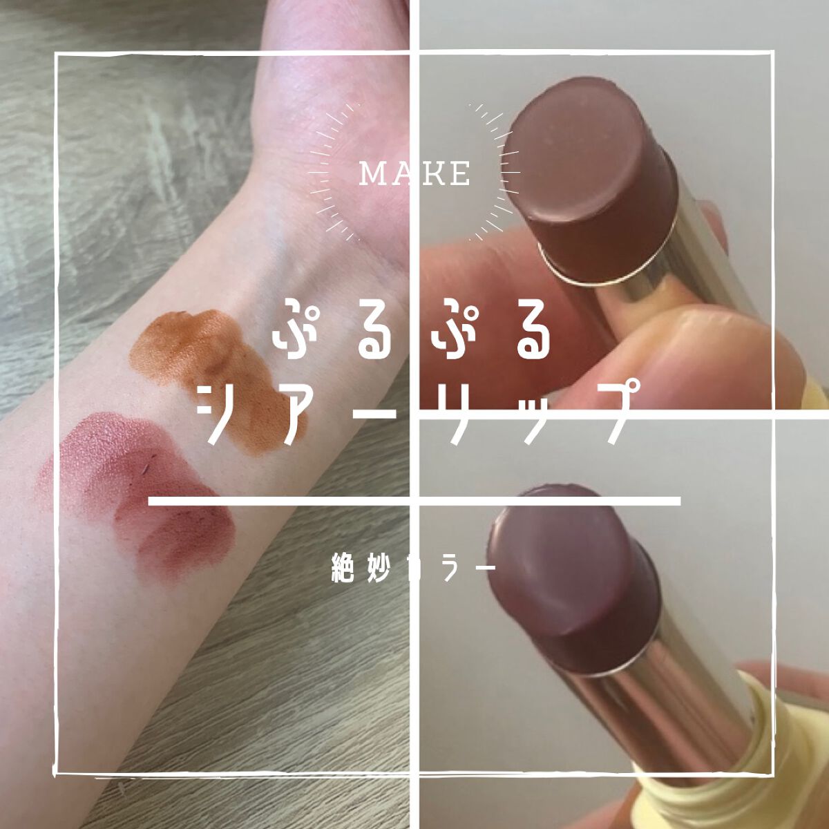 夏禅シリーズ 水光シアーリップスティック/Joocyee/口紅の動画クチコミ1つ目