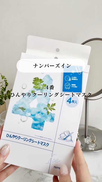 4番 ひんやりクーリングシートマスク/numbuzin/シートマスク・パックの人気ショート動画