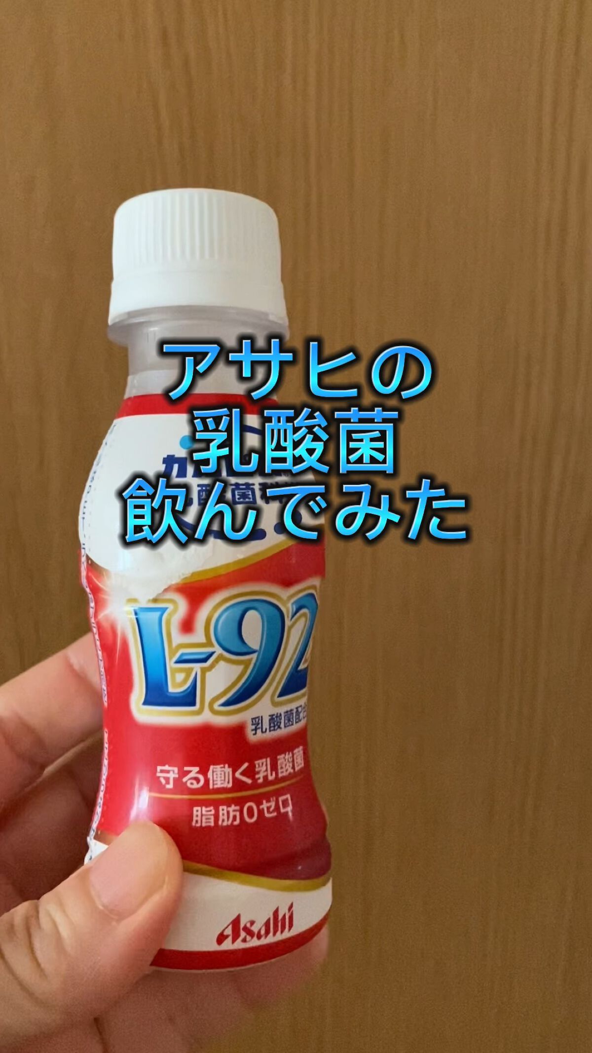 L-92乳酸菌/アサヒ飲料/乳酸菌飲料を使ったクチコミ（1枚目）