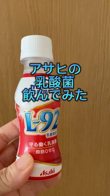 アサヒ飲料 L-92乳酸菌のクチコミ「今回紹介したいのはアサヒ飲料L-92乳酸菌です。

カルピス由来の乳酸菌って気になるーという事.....」（1枚目）