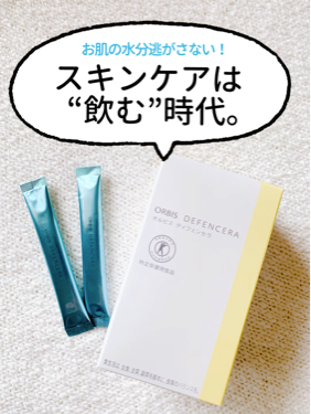 オルビス ディフェンセラ/オルビス/美容サプリメントを使ったクチコミ（1枚目）