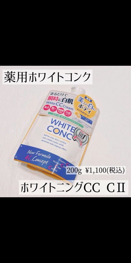 薬用ホワイトコンク ホワイトニングCC CII/ホワイトコンク/ボディクリームの人気ショート動画