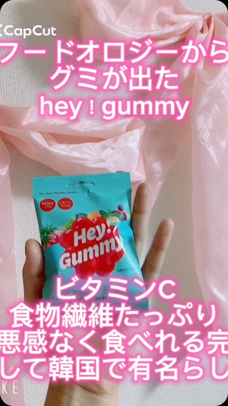 Hey! Gummy ヘイ! グミ/FOODOLOGY/その他を使ったクチコミ（1枚目）