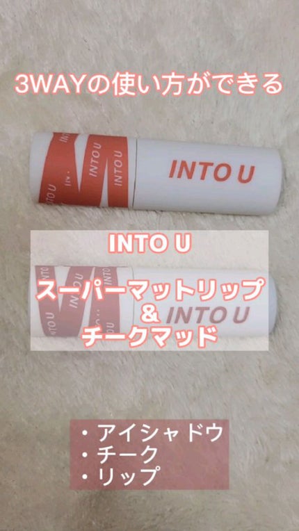 スーパーマットリップ&チークマッド/INTO U/口紅の人気ショート動画