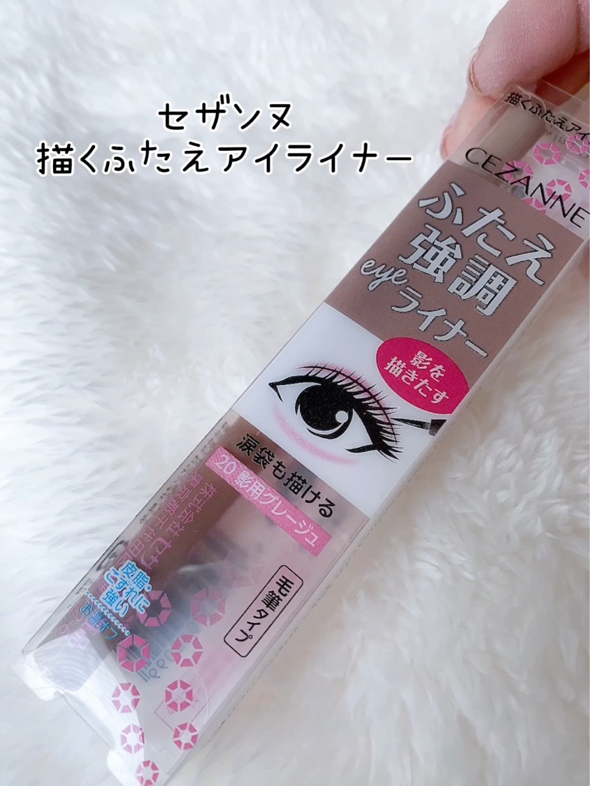 描くふたえアイライナー/CEZANNE/リキッドアイライナーを使ったクチコミ（1枚目）
