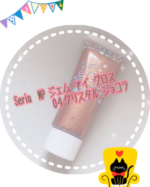 MP ジェム アイグロス/セリア/ジェル・クリームアイシャドウを使ったクチコミ（1枚目）