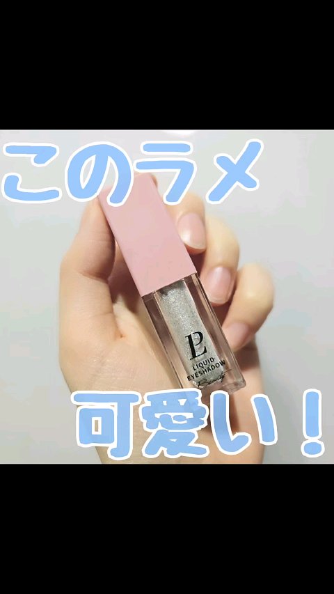 リキッドグリッターシャドウ 星河/LEPOREM/グリッターの動画クチコミ2つ目