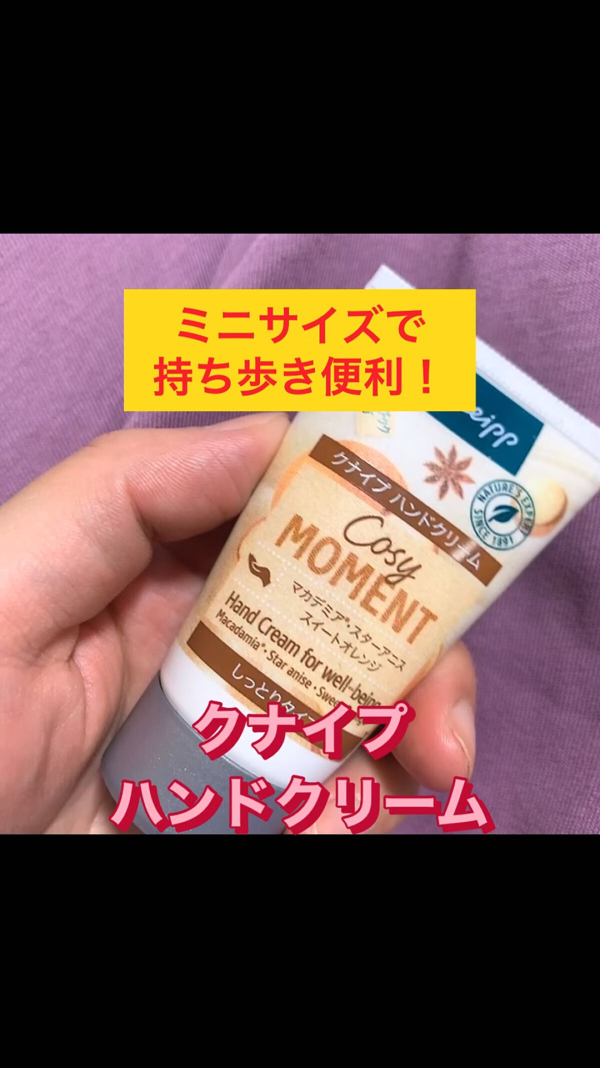 ハンドクリーム コージーモーメント/クナイプ/ハンドクリームを使ったクチコミ（1枚目）