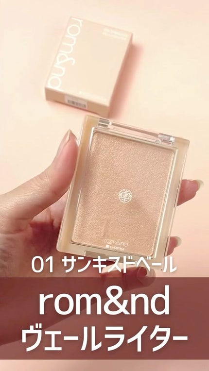 ヴェールライター/rom&nd/パウダーハイライトの人気ショート動画