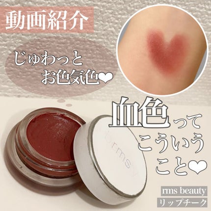 リップチーク/rms beauty/ジェル・クリームチークの人気ショート動画