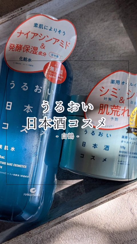 美肌水/うるおい日本酒コスメ/化粧水を使ったクチコミ（1枚目）
