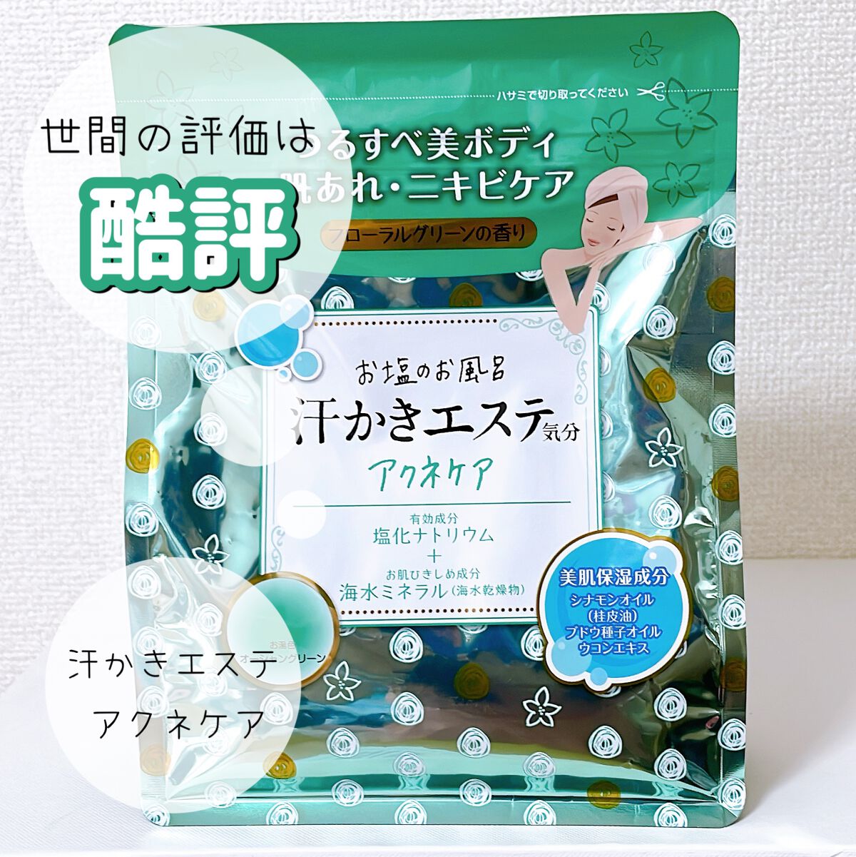 汗かきエステ気分 アクネケア/マックス/無機塩系入浴剤を使ったクチコミ（1枚目）