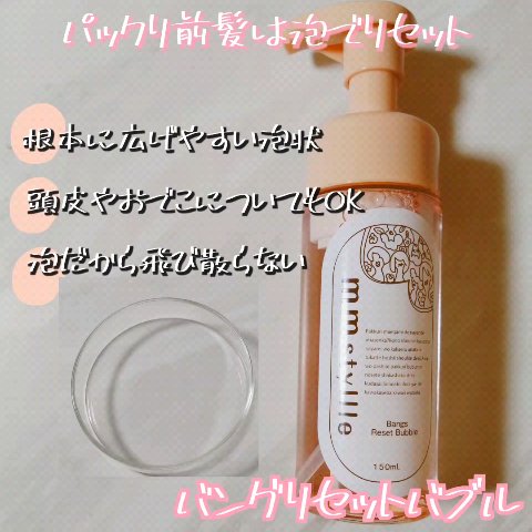 バングリセットバブル/mmstyllle/ヘアムースの動画クチコミ5つ目