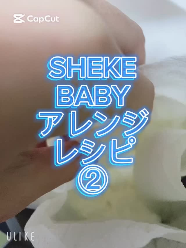 シェイクベビー/ハローイーツ/その他プロテインを使ったクチコミ（1枚目）