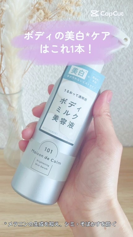 メゾン ド カーム ブライトニング ミストセラム/ナリスアップ/ボディローションの人気ショート動画