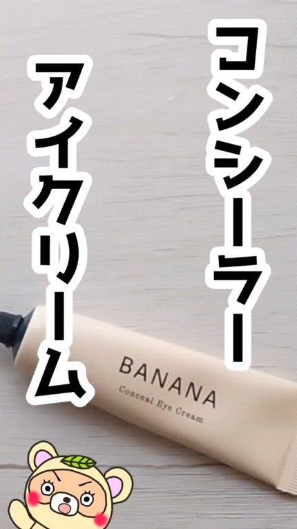 バナナ コンシールアイクリーム/shaishaishai/アイケア・アイクリームの人気ショート動画