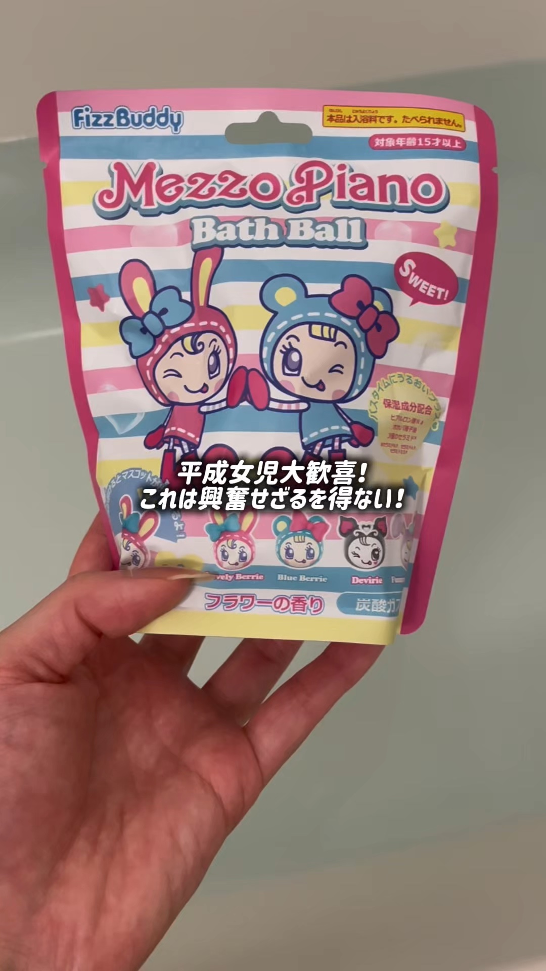 

＼平成女児大歓喜🥹！！！／

2025年12月12日に『メゾピアノ』の「バスボール」が発売！！
全4種類で1袋にランダムで１つ入ってるよ！！
何が出るかはお楽しみ🥹
フラワーの香りだよ❤️

気になった人はチェックしてみてね！
──