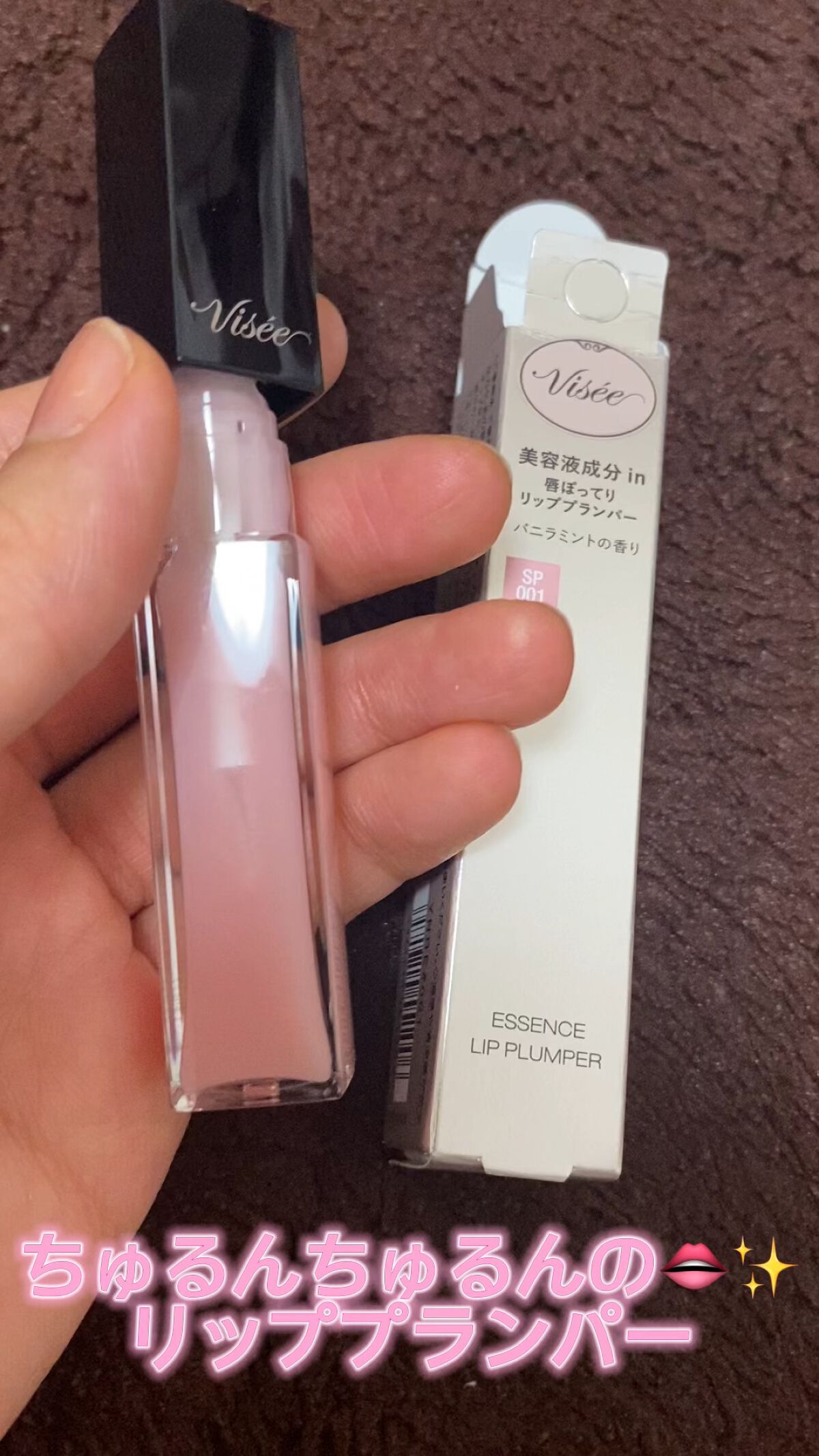 エッセンス リッププランパー/Visée/リッププランパーを使ったクチコミ（1枚目）