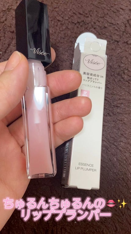 エッセンス リッププランパー/Visée/リッププランパーの人気ショート動画