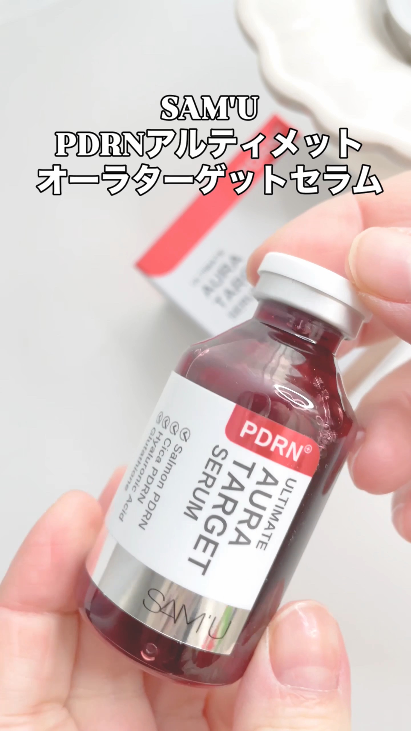 PDRNアルティメットオーラターゲットセラム/SAM'U/美容液の動画クチコミ2つ目