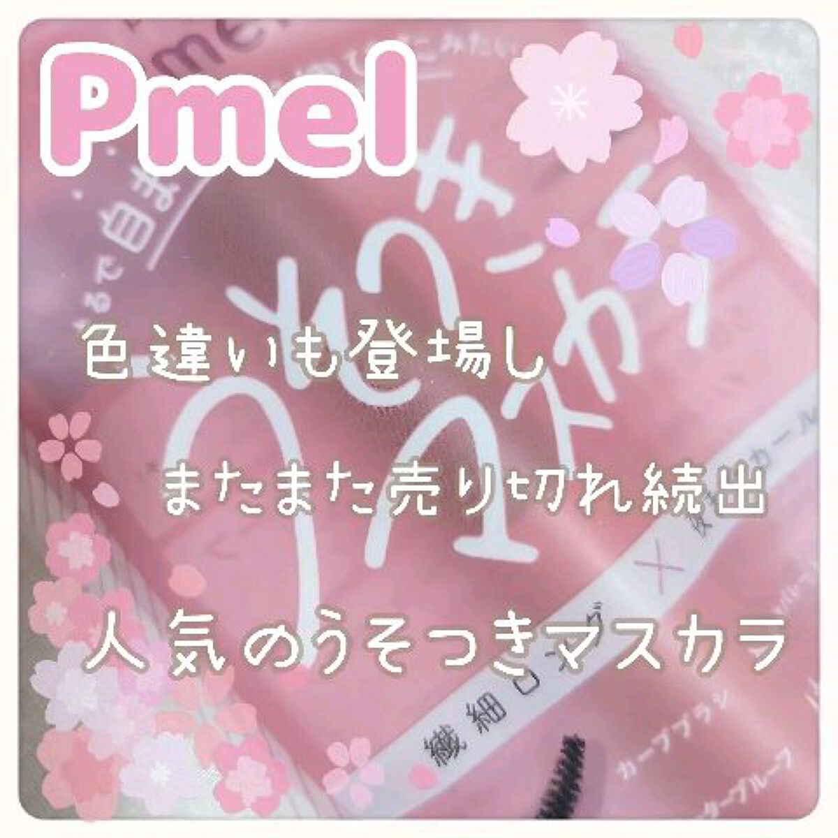 ピメル うそつきマスカラ/pdc/マスカラの人気ショート動画