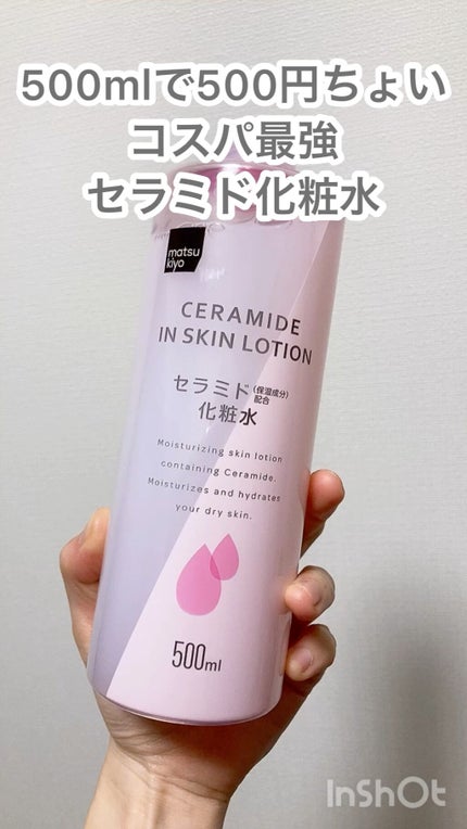 マツキヨ セラミド化粧水/matsukiyo/化粧水の人気ショート動画