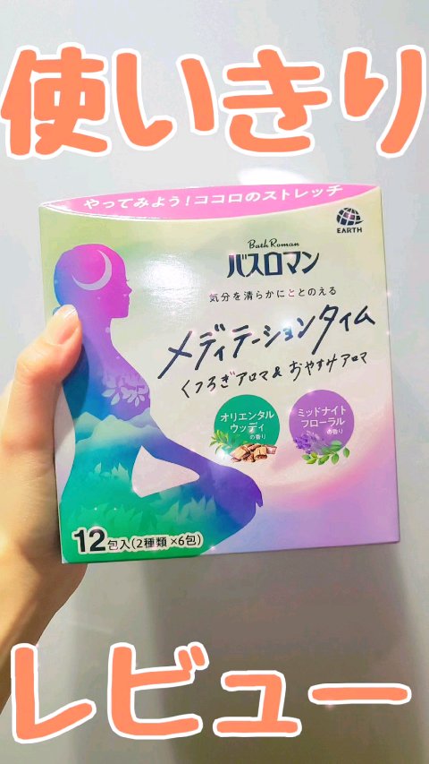 メディテーションタイム オリエンタルウッディの香り/バスロマン/無機塩系入浴剤の動画クチコミ1つ目