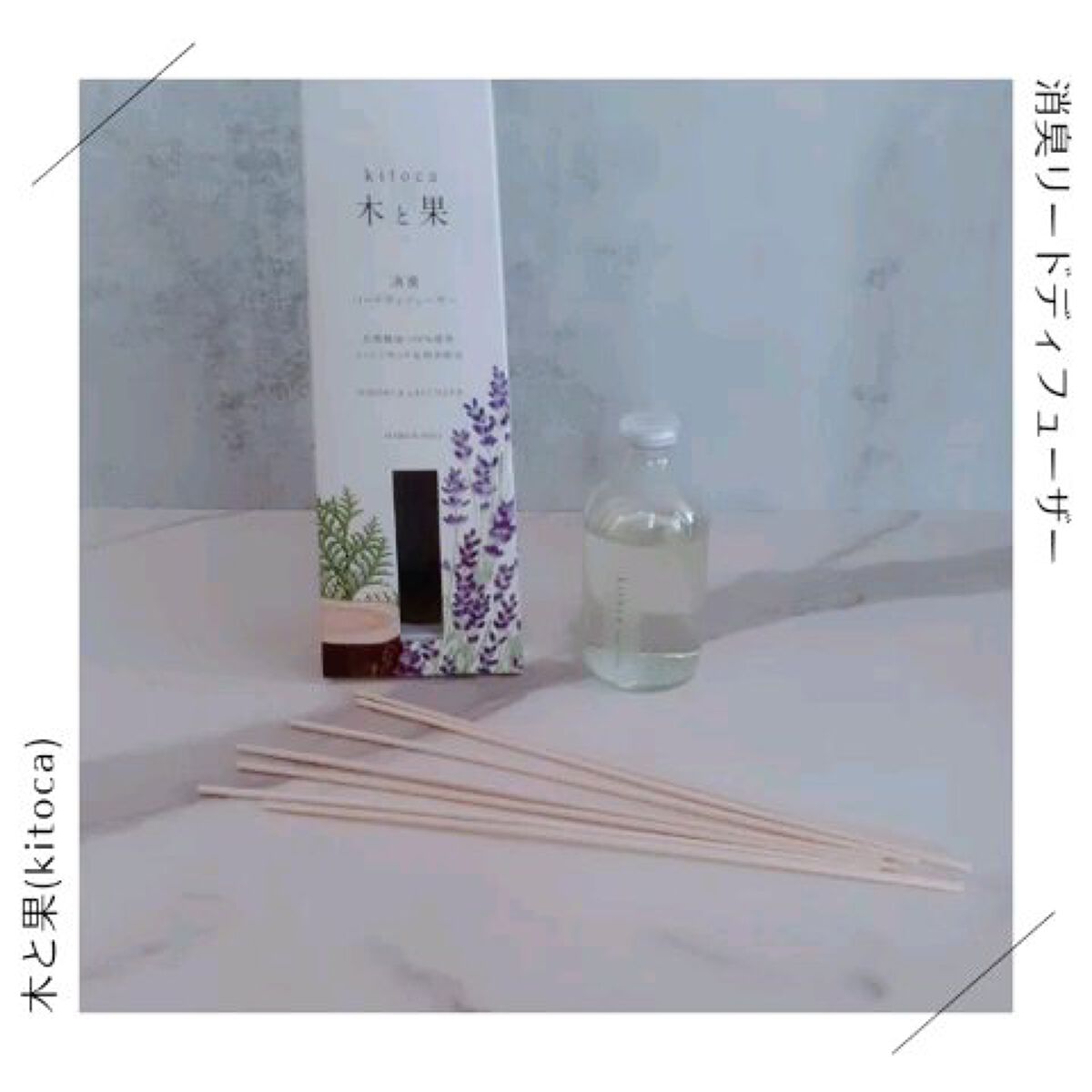 消臭リードディフューザー/Kitoca　木と果/ルームフレグランスを使ったクチコミ（1枚目）