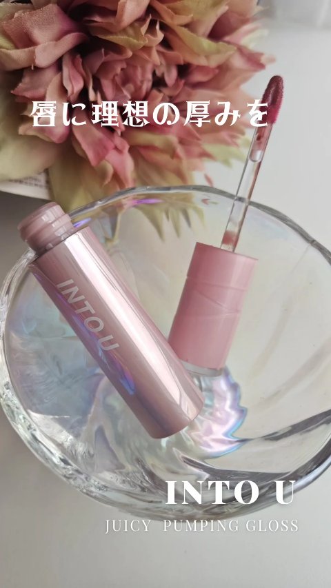 ジューシーパンピンググロス WG05 イントープ(IN TAUPE)/INTO U/リップグロスを使ったクチコミ（1枚目）