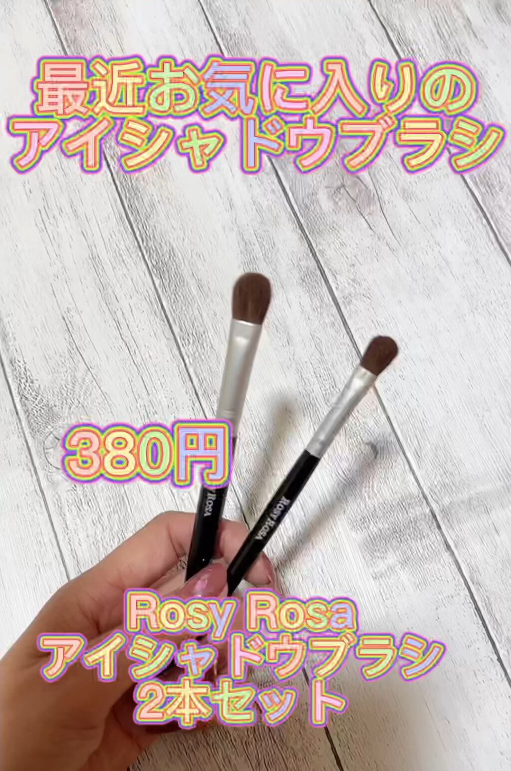アイシャドウブラシセット/ロージーローザ/メイクブラシの人気ショート動画