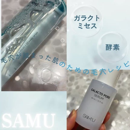 ガラクトポアセラム/SAM'U/美容液を使ったクチコミ(1枚目)