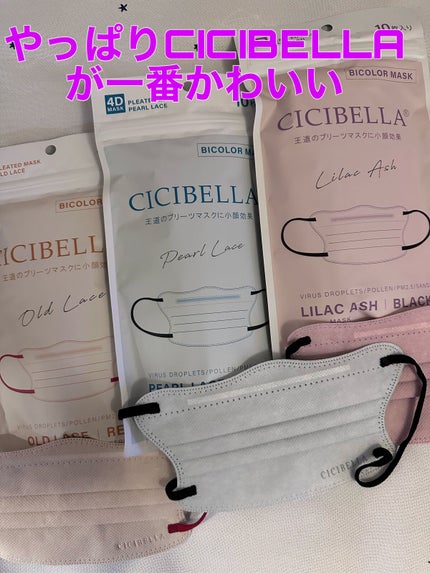 4Dマスク バイカラータイプ/CICIBELLA/マスクを使ったクチコミ(1枚目)