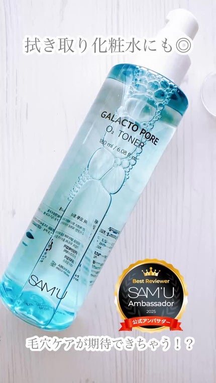 サミュ ガラクトポア オーツートナー/SAM'U/化粧水の人気ショート動画