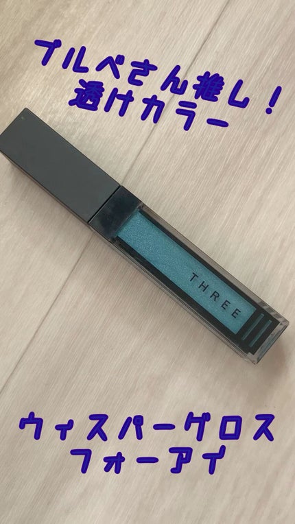 ウイスパーグロスフォーアイ/THREE/リキッドアイシャドウの人気ショート動画