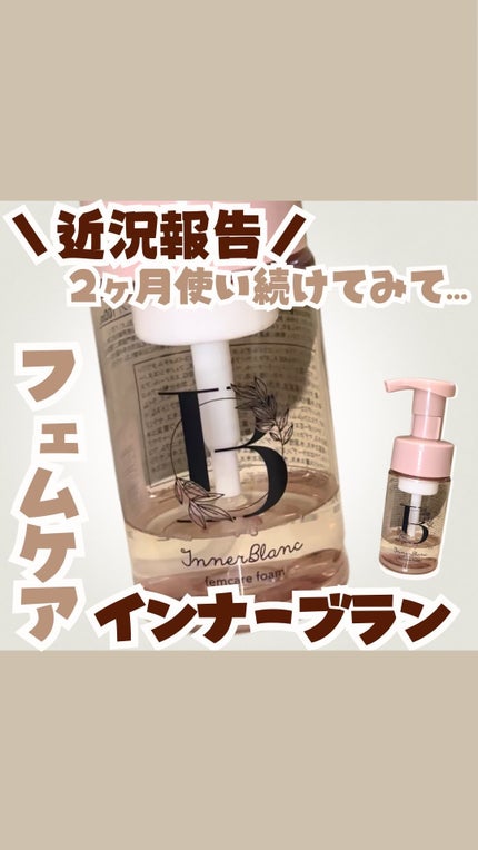 インナーブラン フェムケアフォーム/ミスミ製薬/その他生理用品の動画クチコミ1つ目