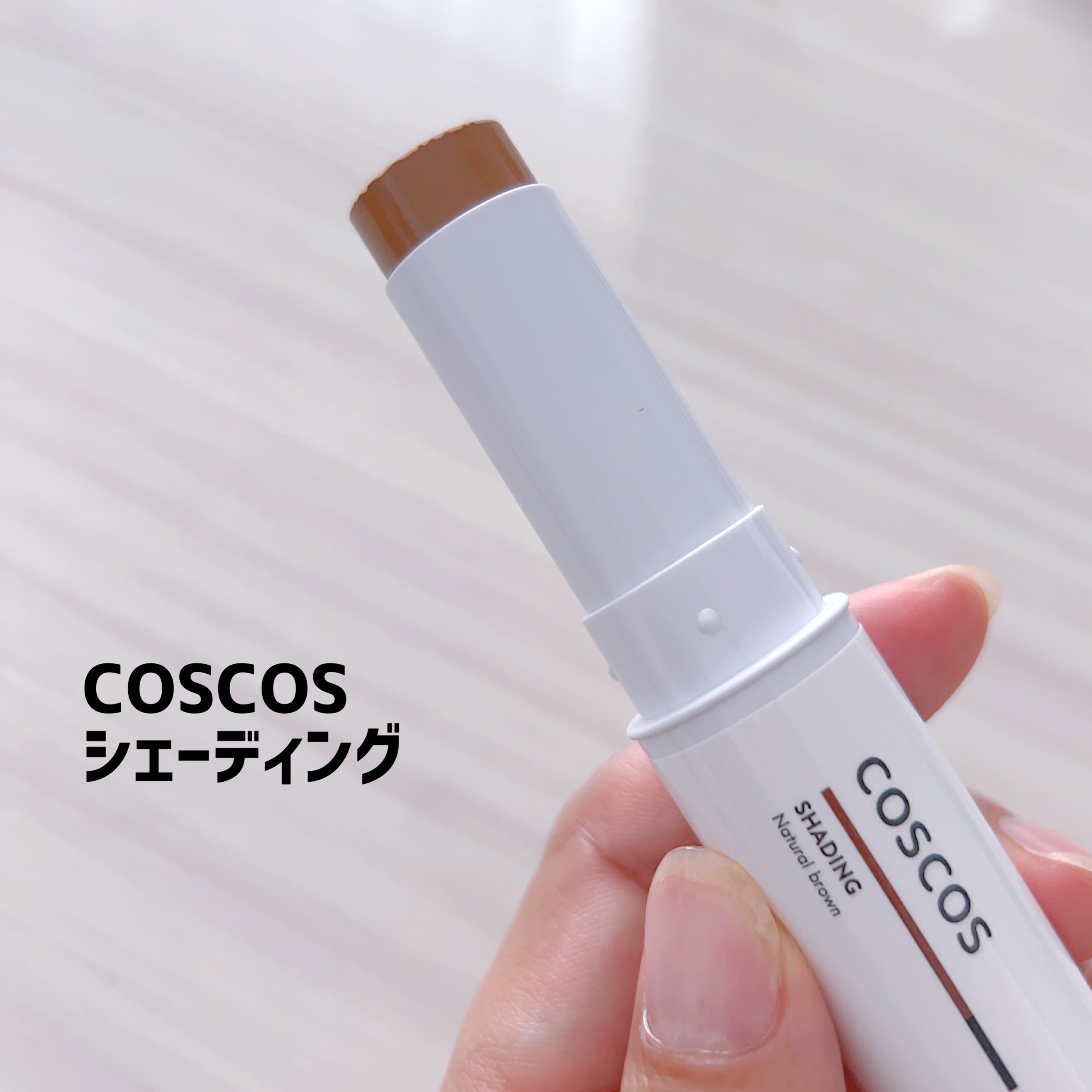 シェーディング/COSCOS/シェーディングを使ったクチコミ（1枚目）