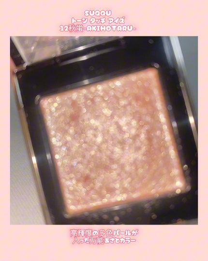 トーン タッチ アイズ/SUQQU/単色アイシャドウの人気ショート動画