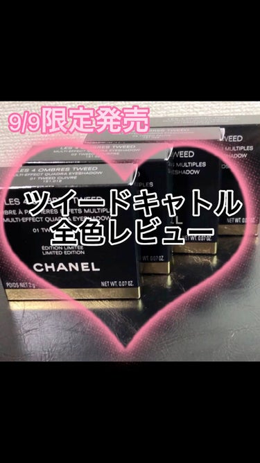 レ キャトル オンブル ツイード/CHANEL/アイシャドウパレットを使ったクチコミ（1枚目）