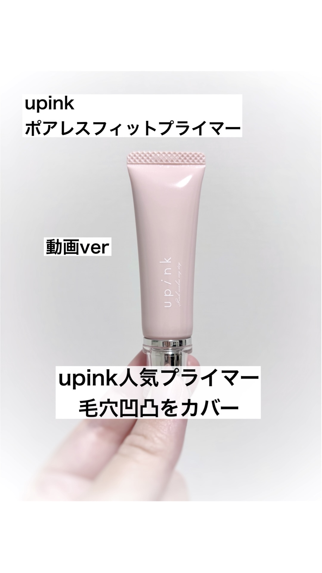 ポアレスフィットプライマー/upink/化粧下地の人気ショート動画