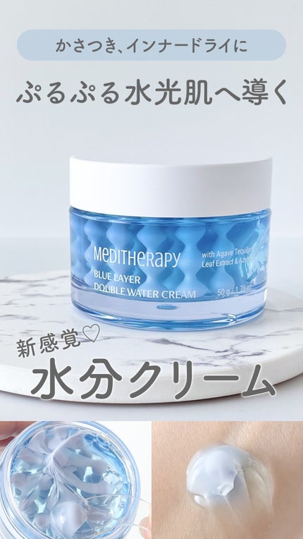 ブルーレイヤーダブルウォータークリーム/MEDITHERAPY/フェイスクリームの人気ショート動画