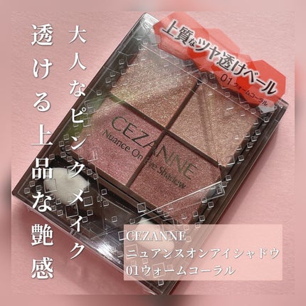 ニュアンスオンアイシャドウ/CEZANNE/アイシャドウパレットの人気ショート動画