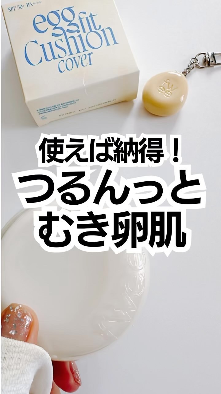 フィー クッションエッグフィットカバー/fwee/クッションファンデーションを使ったクチコミ（1枚目）