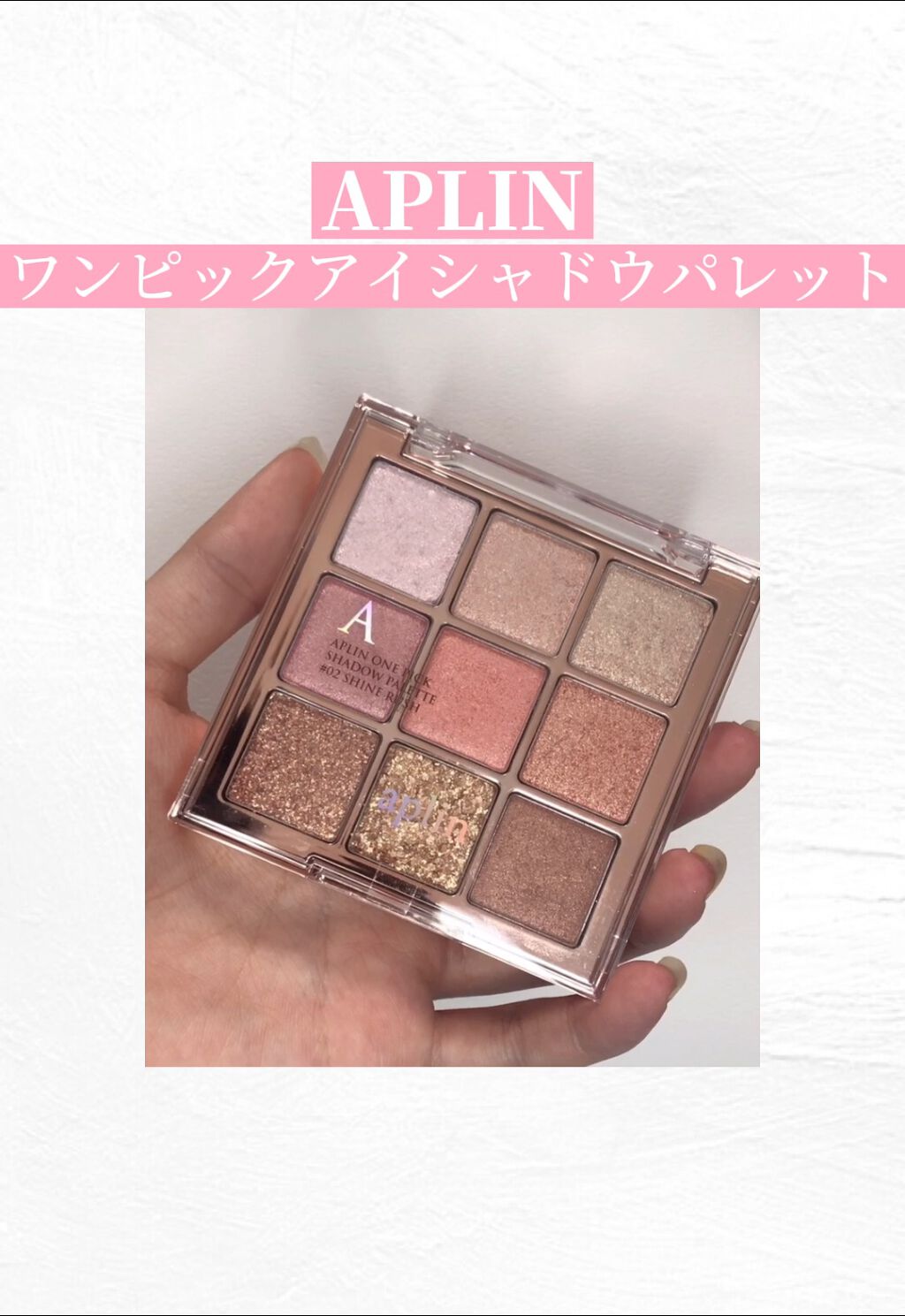 ワンピックアイシャドウパレット/APLIN/アイシャドウパレットを使ったクチコミ（1枚目）