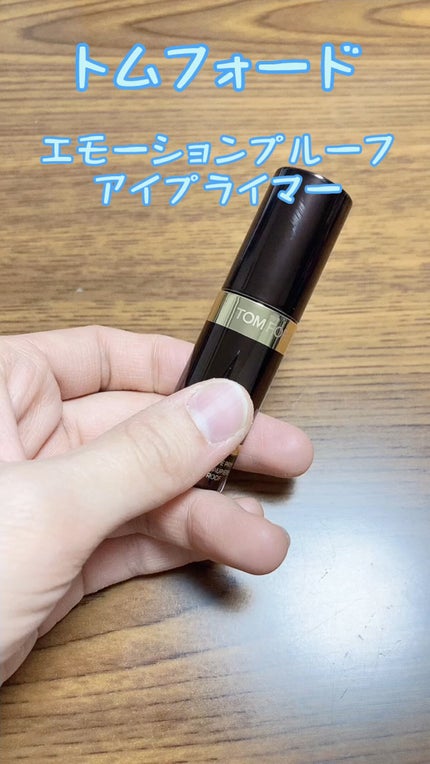 エモーションプルーフ アイ プライマー/TOM FORD BEAUTY/アイシャドウベースの人気ショート動画