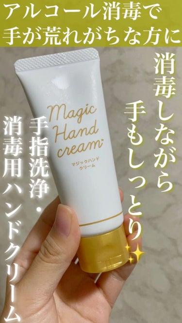 マジックハンドクリーム 薬用フルハンド/ゼリア新薬工業/ハンドクリームの動画クチコミ1つ目